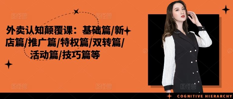 《外卖认知颠覆课》-书籍-学习资料-电子书夸克网盘资源分享