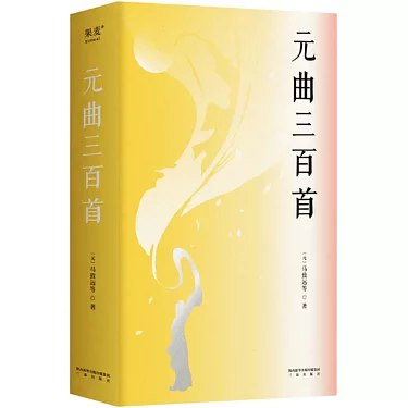 《元曲三百首(有声诵读·303集)》-书籍-学习资料-电子书夸克网盘资源分享