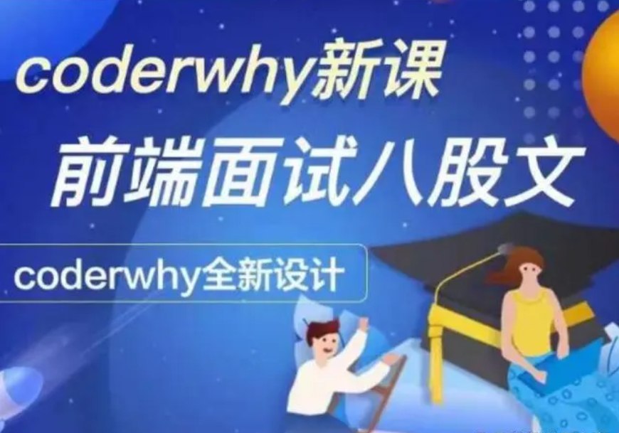 《coderwhy深入前端就业指导+八股文(价值355)》-书籍-学习资料-电子书夸克网盘资源分享