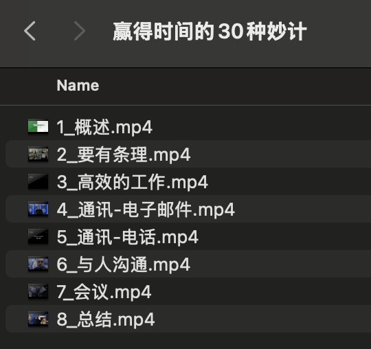《赢得时间的30种妙计》-书籍-学习资料-电子书夸克网盘资源分享