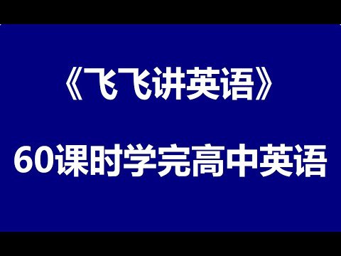 《60课时学完高中英语》-书籍-学习资料-电子书夸克网盘资源分享