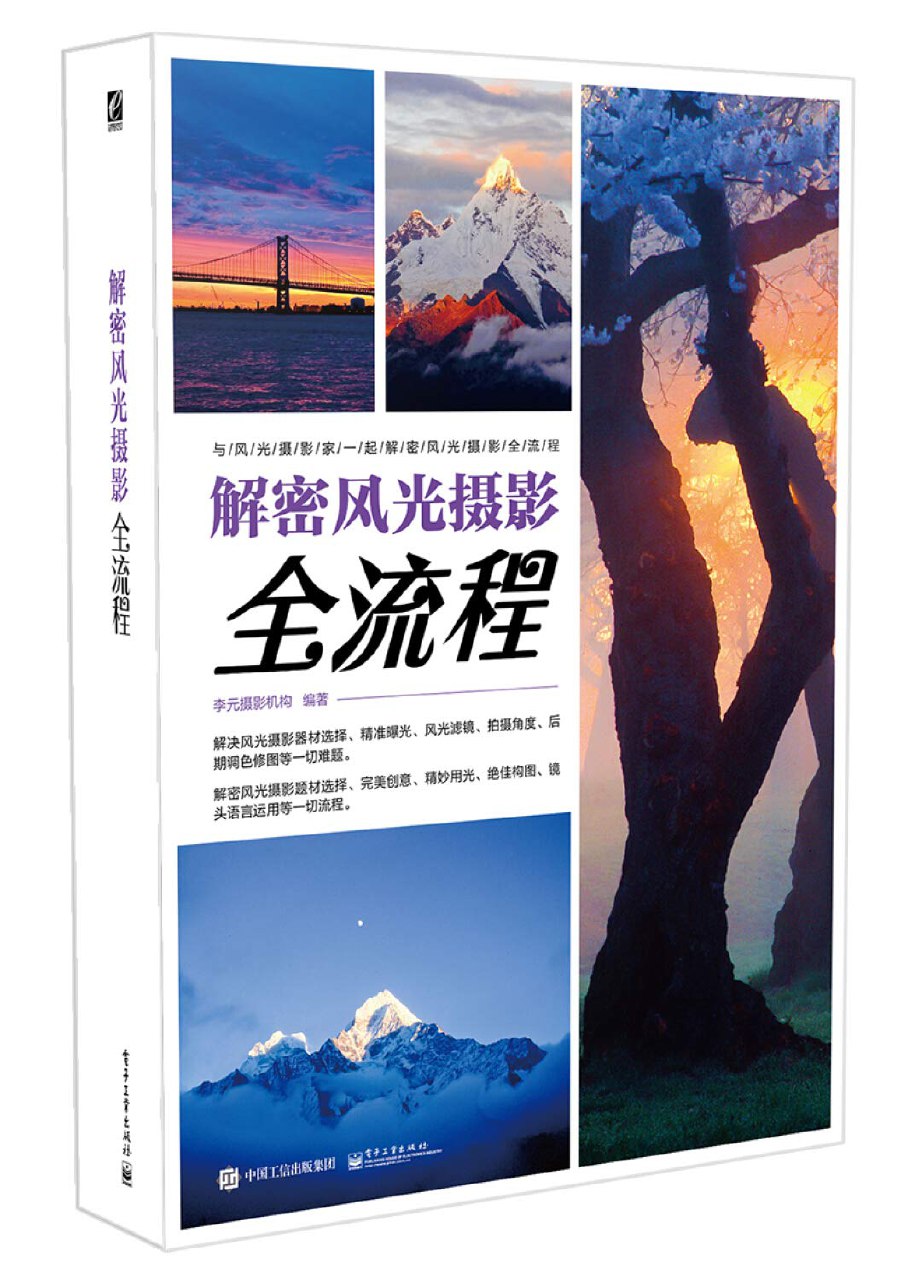 《解密风光摄影全流程 - 李元摄影机构》-书籍-学习资料-电子书夸克网盘资源分享
