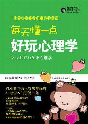 《每天懂一点好玩心理学》-书籍-学习资料-电子书夸克网盘资源分享