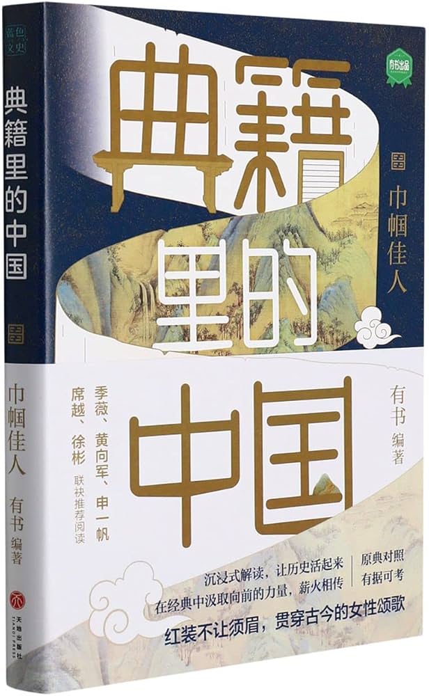 《典籍里的中国：巾帼佳人》-书籍-学习资料-电子书夸克网盘资源分享