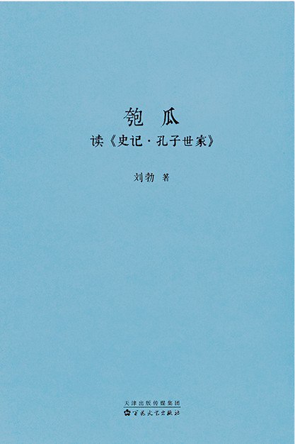 《匏瓜读史记·孔子世家》-书籍-学习资料-电子书夸克网盘资源分享