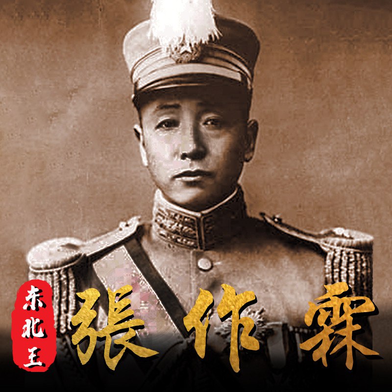《张作霖全传有声类 乱世枭雄 军阀东北王》-书籍-学习资料-电子书夸克网盘资源分享