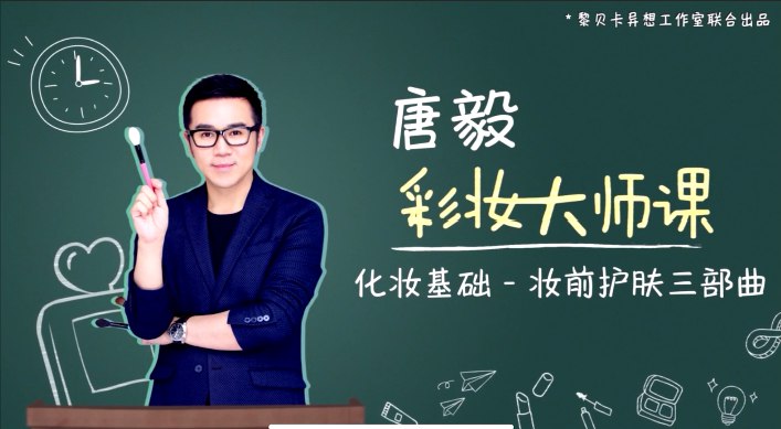 《唐毅彩妆大师课 完结 》-书籍-学习资料-电子书夸克网盘资源分享