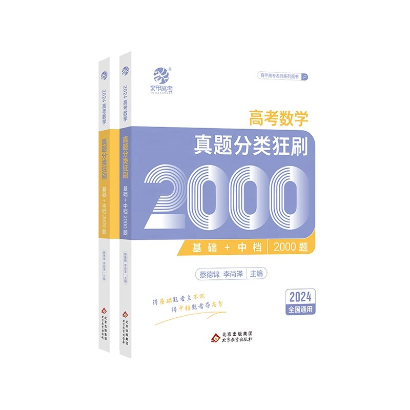 《2025版蔡德锦·高考数学真题分类狂刷·基础+中档2000题》-书籍-学习资料-电子书夸克网盘资源分享