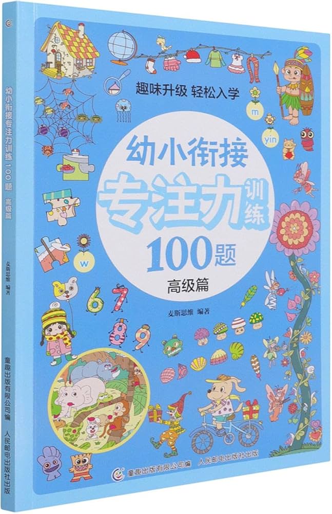 《幼小衔接专注力训练》-书籍-学习资料-电子书夸克网盘资源分享