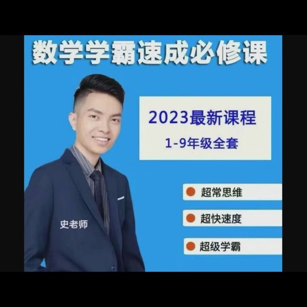 《史要文1-9年级数学 学霸速成必修班》-书籍-学习资料-电子书夸克网盘资源分享