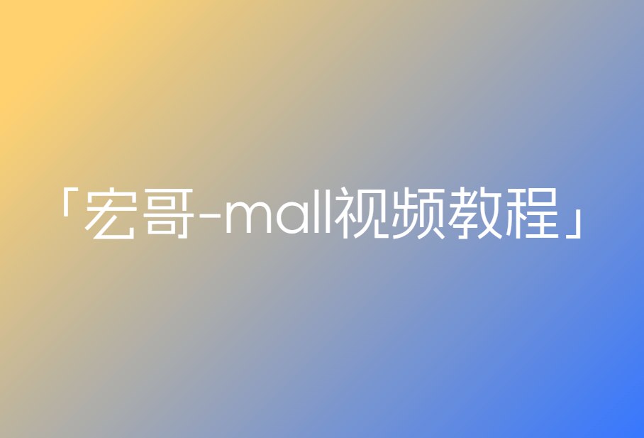 《宏哥-mall视频教程》-书籍-学习资料-电子书夸克网盘资源分享