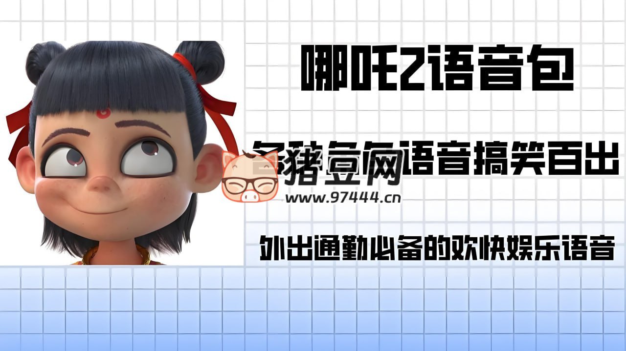 《哪吒各角色导航语音包》-书籍-学习资料-电子书夸克网盘资源分享