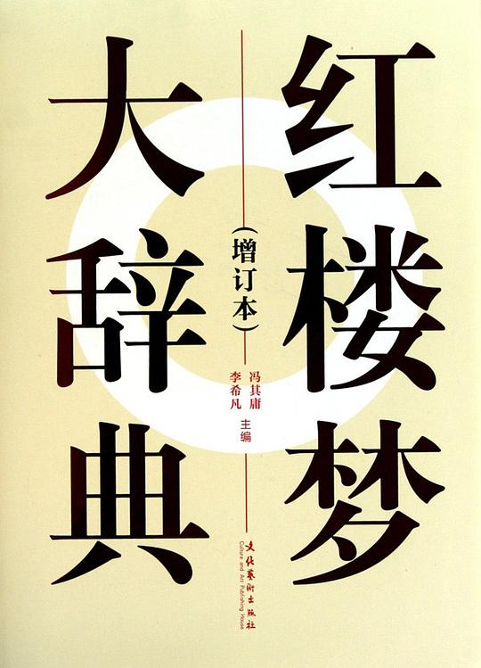 《红楼梦大辞典》-书籍-学习资料-电子书夸克网盘资源分享