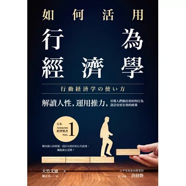 《如何活用行為經濟學：解讀人性，運用推力，引導人們做出更好的行為，設計出更有效的政策》-书籍-学习资料-电子书夸克网盘资源分享