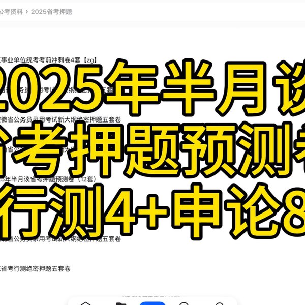 《半月谈2025年省考押题预测卷》-书籍-学习资料-电子书夸克网盘资源分享