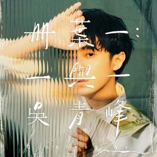 《吴青峰 - 册叶一：一与一》-书籍-学习资料-电子书夸克网盘资源分享