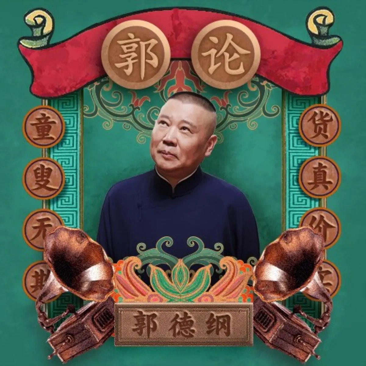 《郭德纲 - 郭论1-3有声小说 郭德纲品俗文化史[m4a]》-书籍-学习资料-电子书夸克网盘资源分享