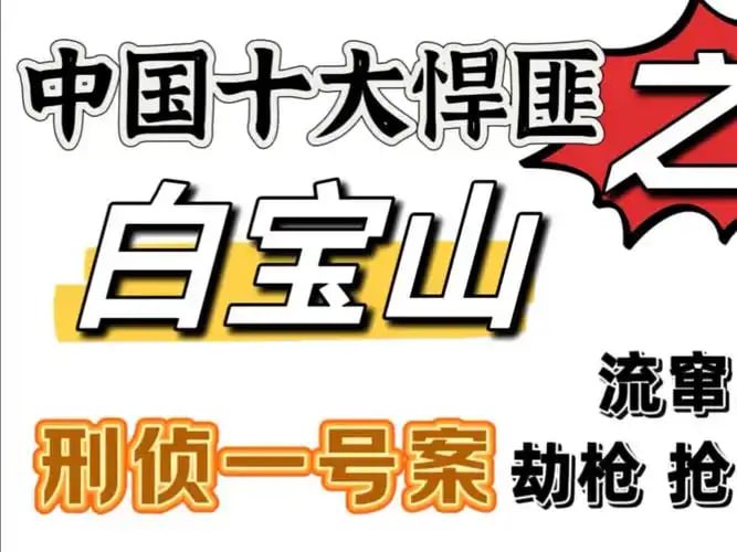 《中国刑侦1号案有声小说 再现白宝山事件 全34集[mp3]》-书籍-学习资料-电子书夸克网盘资源分享