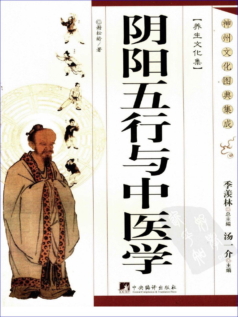《阴阳五行与中医学 (谢松龄编著)》-书籍-学习资料-电子书夸克网盘资源分享