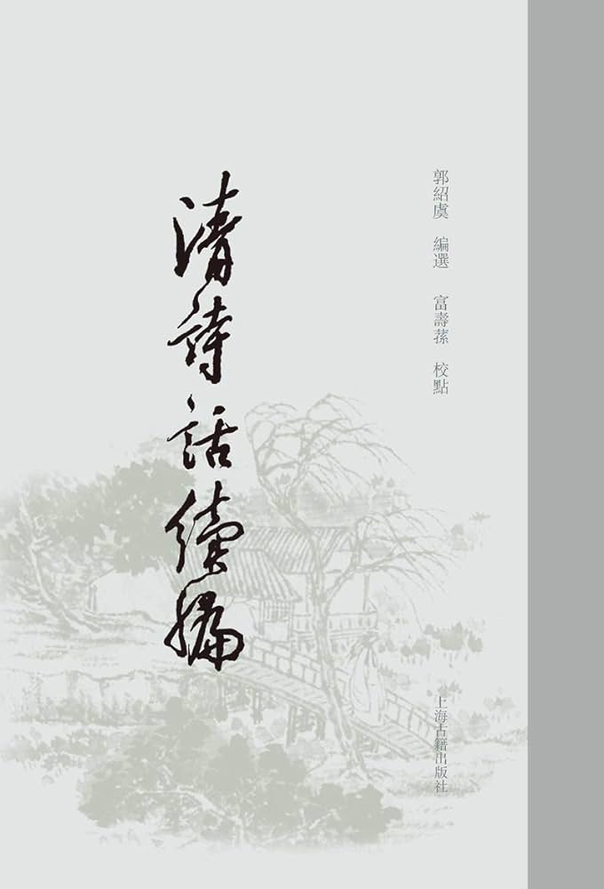 《清诗话+清诗话续编6册》-书籍-学习资料-电子书夸克网盘资源分享