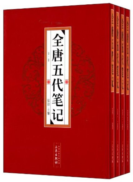 《全唐五代笔记4册》-书籍-学习资料-电子书夸克网盘资源分享