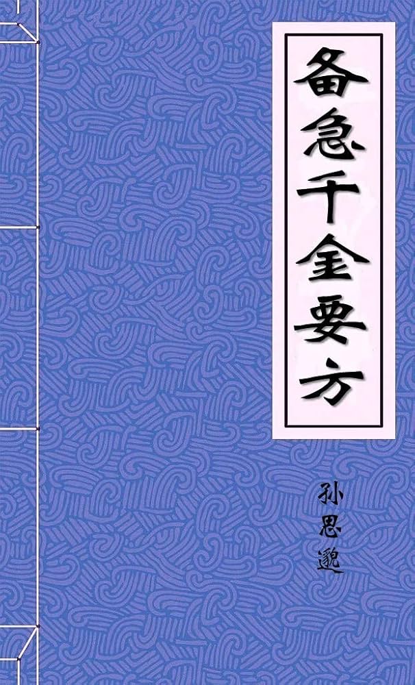 《备急千金要方 孙思邈》-书籍-学习资料-电子书夸克网盘资源分享