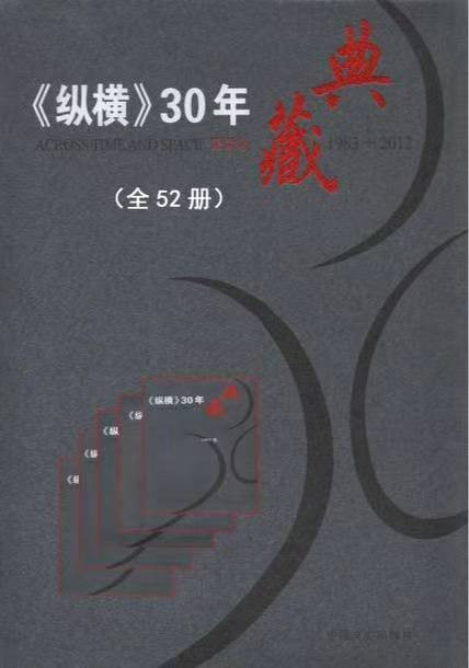 《纵横30年典藏[全52册]》-书籍-学习资料-电子书夸克网盘资源分享