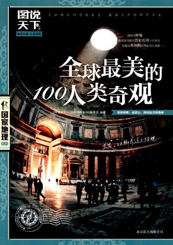 《全球最美的100人类奇观 (图说天下国家地理系列 8) (国家地理系列编委会)》-书籍-学习资料-电子书夸克网盘资源分享