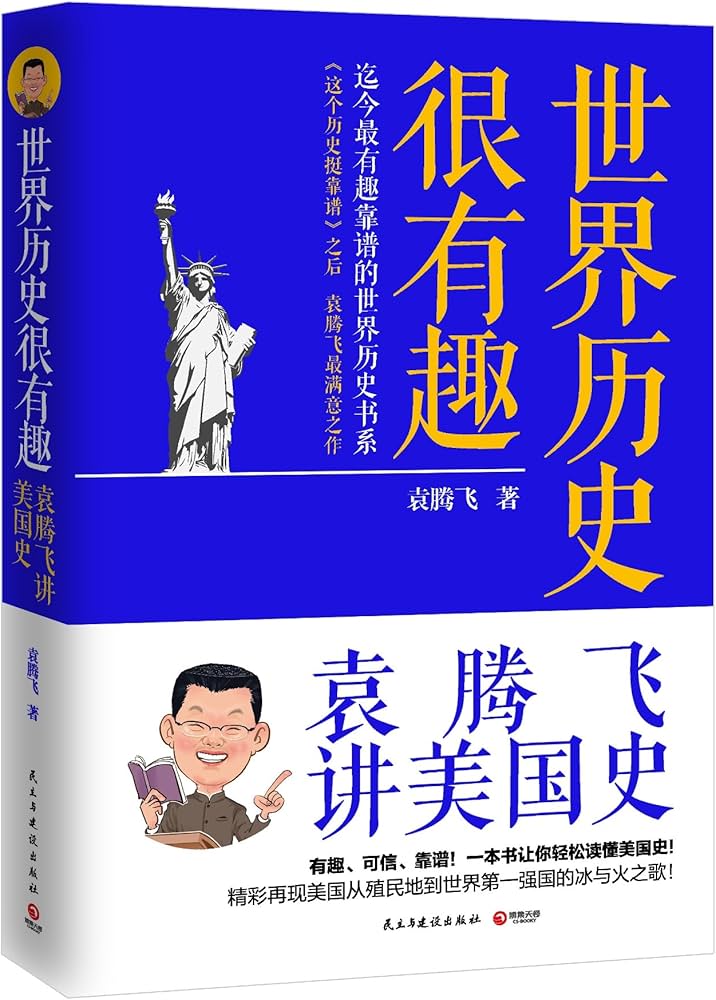《世界历史很有趣：袁腾飞讲美国史 (袁腾飞）》-书籍-学习资料-电子书夸克网盘资源分享