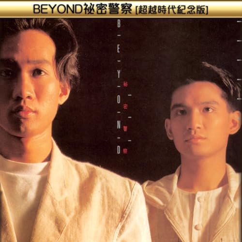 《Beyond - 祕密警察(超越時代紀念版)》-书籍-学习资料-电子书夸克网盘资源分享