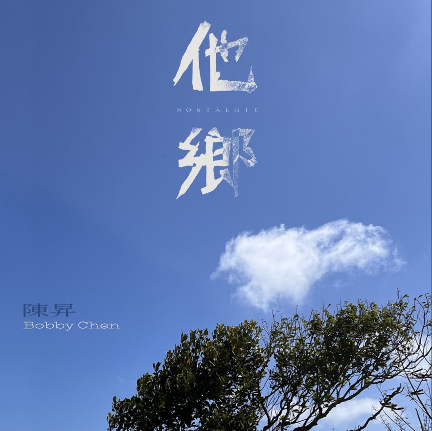 《陳昇 - 他鄉(2022) (ALAC 24bit 48kHz)》-书籍-学习资料-电子书夸克网盘资源分享