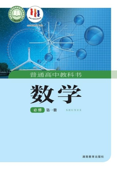 《湘教版 高中数学》-书籍-学习资料-电子书夸克网盘资源分享