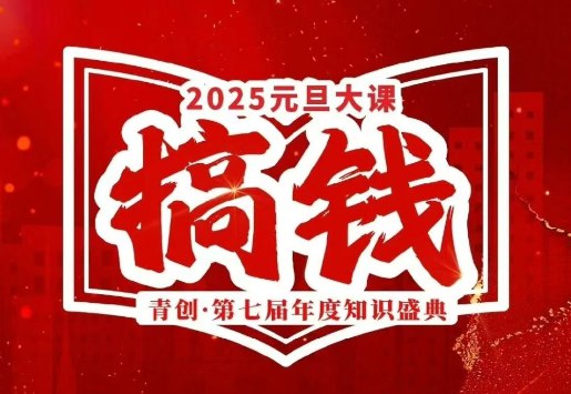 《张萌元旦搞钱大课2025跨年大课(价值3980元)》-书籍-学习资料-电子书夸克网盘资源分享