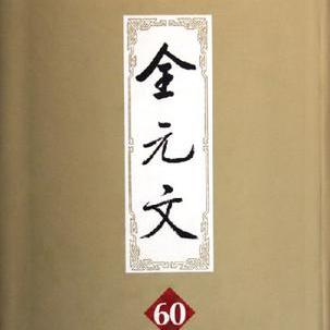 《全元文60册》-书籍-学习资料-电子书夸克网盘资源分享