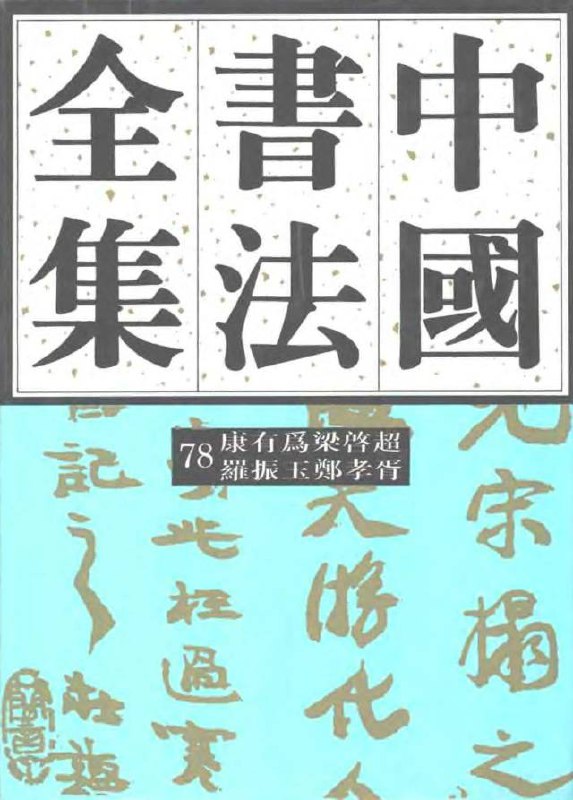 《中国书法全集中国历代书法精品 写一手好字[pdf]》-书籍-学习资料-电子书夸克网盘资源分享