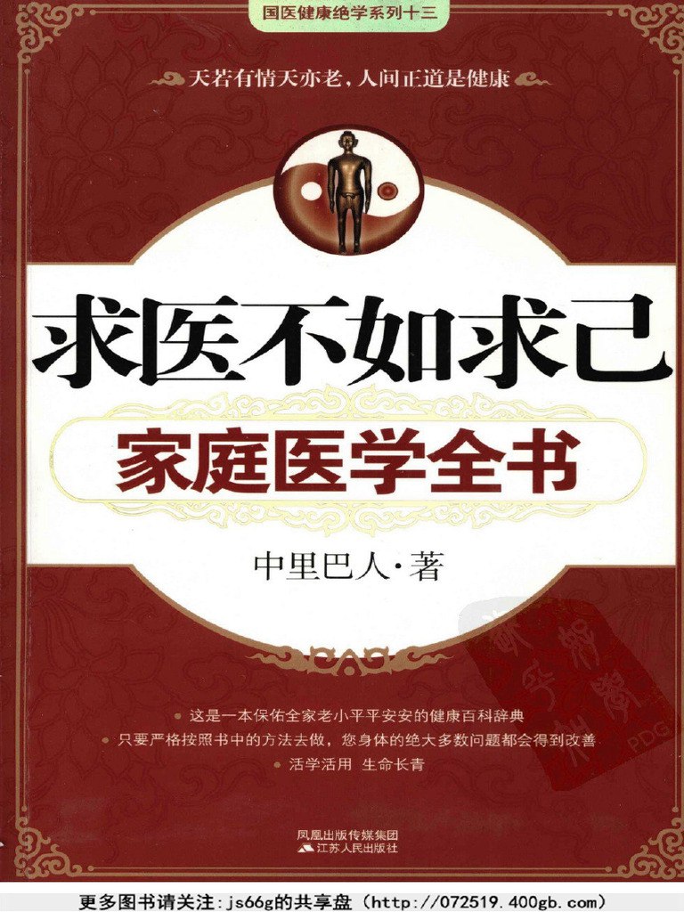 《求医不如求己家庭医学全书人间正道是健康 家庭必备[pdf]》-书籍-学习资料-电子书夸克网盘资源分享