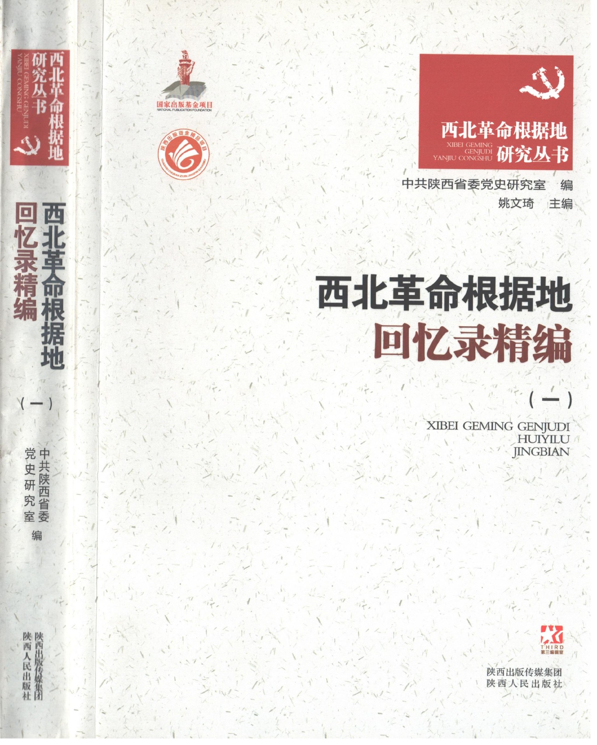 《西北革命根据地回忆录精编》-书籍-学习资料-电子书夸克网盘资源分享