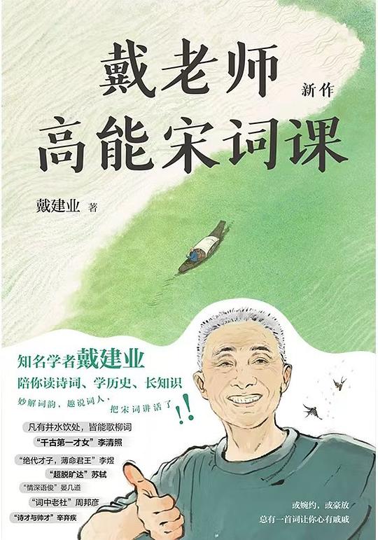 《戴老师高能宋词课》-书籍-学习资料-电子书夸克网盘资源分享