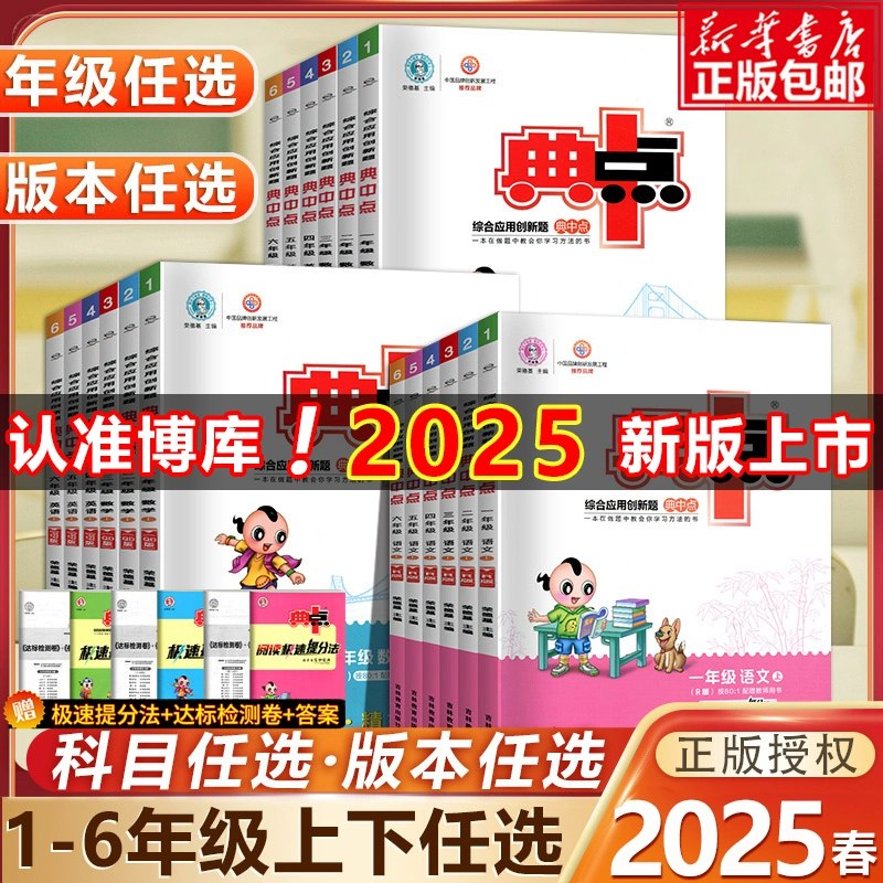《典中点小学语数英学习资料包·2025春》-书籍-学习资料-电子书夸克网盘资源分享