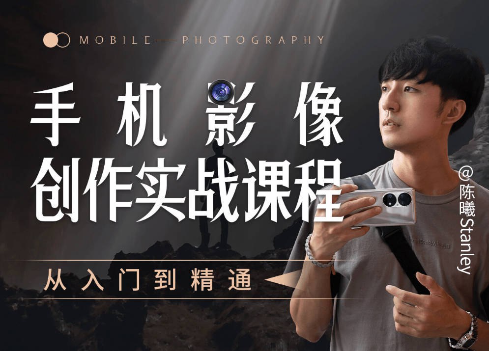 《陈曦Stanley手机影像创作课程》-书籍-学习资料-电子书夸克网盘资源分享