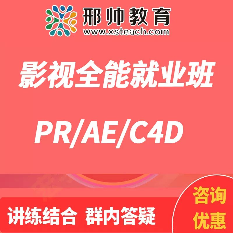 《邢帅教育AE+PR+C4D快速进阶课》-书籍-学习资料-电子书夸克网盘资源分享