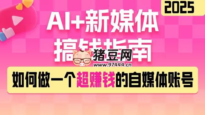 《黑马DeepSeek 2025AI+新媒体搞钱指南》-书籍-学习资料-电子书夸克网盘资源分享