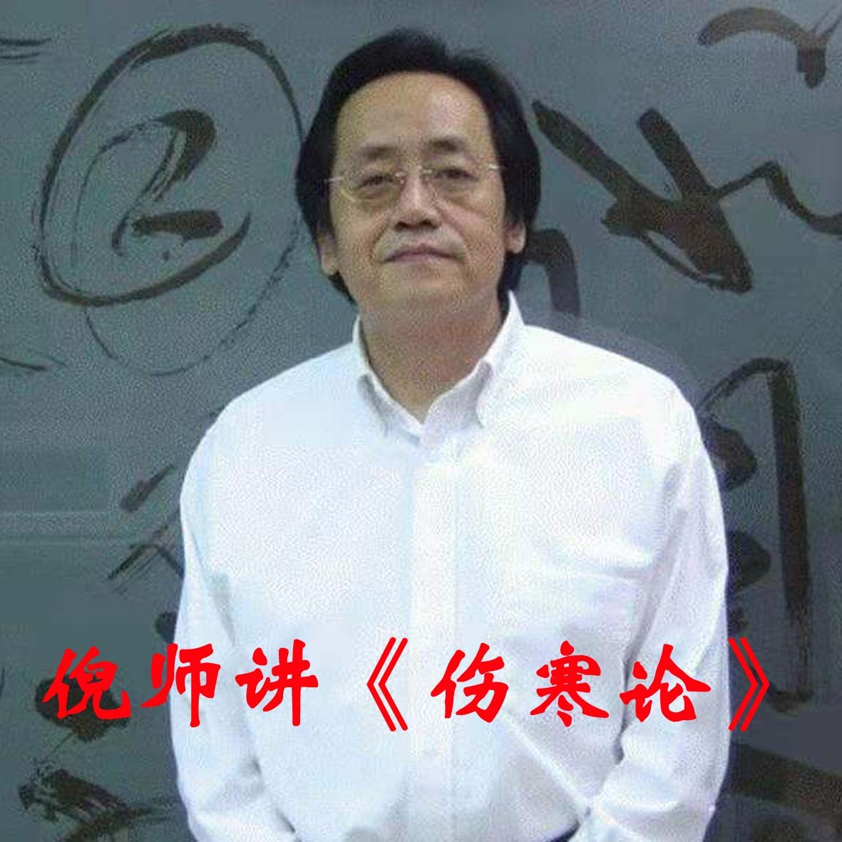 《倪海厦：伤寒论.倪海厦.演播深圳原素音乐工作室.2021.AAC.64kbps-RL》-书籍-学习资料-电子书夸克网盘资源分享
