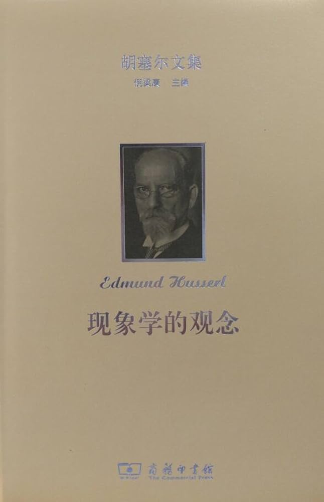 《现象学的观念_胡赛尔》-书籍-学习资料-电子书夸克网盘资源分享