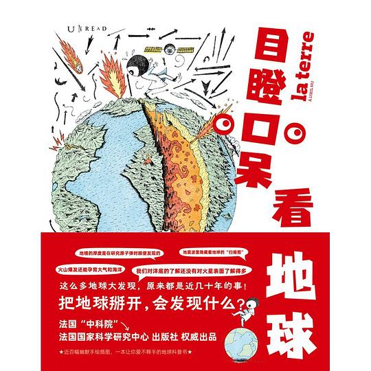 《目瞪口呆看地球创意非凡的科普读物》-书籍-学习资料-电子书夸克网盘资源分享