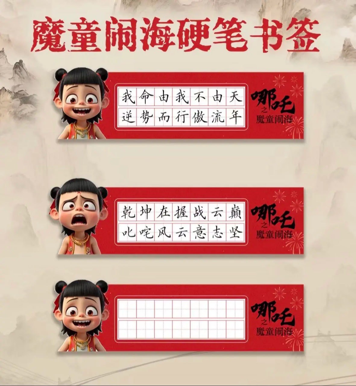 《书法练字本模板 哪吒主题版》-书籍-学习资料-电子书夸克网盘资源分享