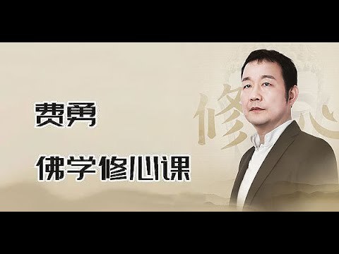 《费勇修心养性课程 (三合一) 》-书籍-学习资料-电子书夸克网盘资源分享