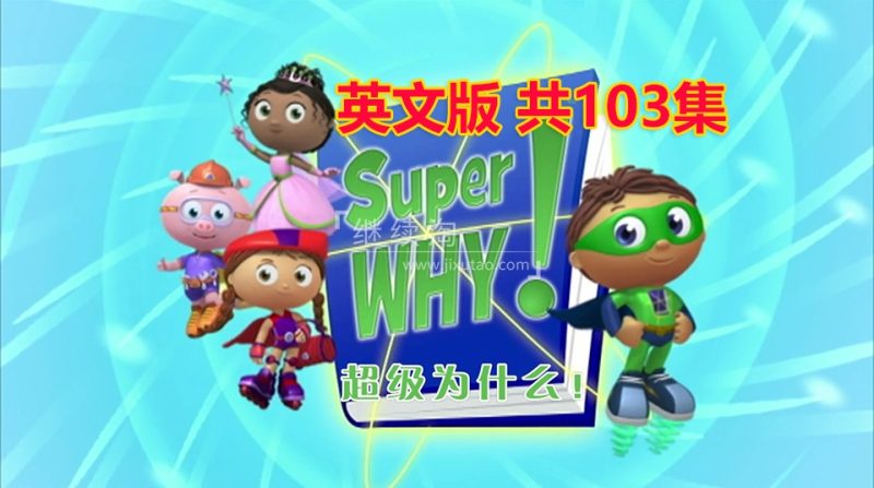 《少儿科普动画超级为什么 Super Why (中英双版) 》-书籍-学习资料-电子书夸克网盘资源分享