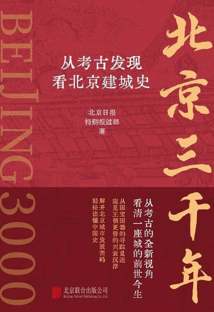 《北京三千年：从考古发现看北京建城史》-书籍-学习资料-电子书夸克网盘资源分享