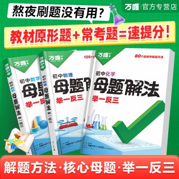 《2025万唯初中数理化母题解法举一反三》-书籍-学习资料-电子书夸克网盘资源分享